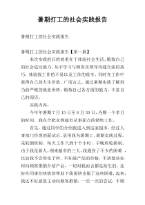 暑期打工的社会实践报告