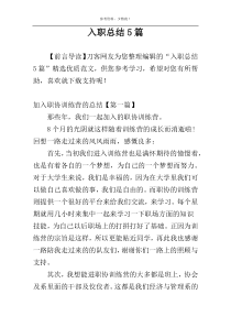 入职总结5篇