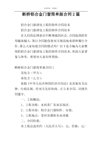 断桥铝合金门窗简单版合同2篇