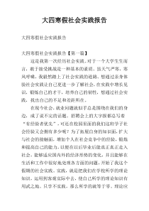 大四寒假社会实践报告