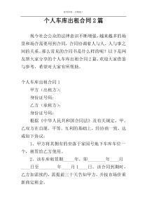 个人车库出租合同2篇