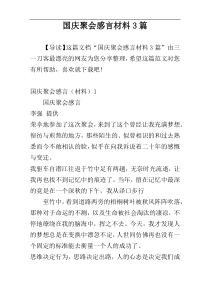 国庆聚会感言材料3篇