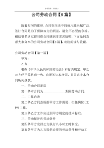公司劳动合同【8篇】