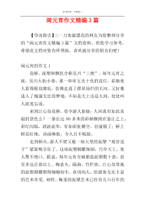 闹元宵作文精编3篇