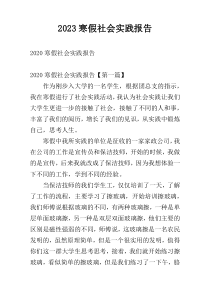 2023寒假社会实践报告
