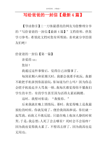 写给爸爸的一封信【最新4篇】