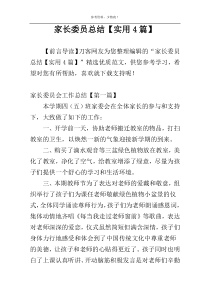 家长委员总结【实用4篇】