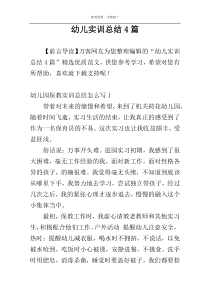 幼儿实训总结4篇
