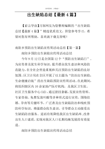 出生缺陷总结【最新4篇】