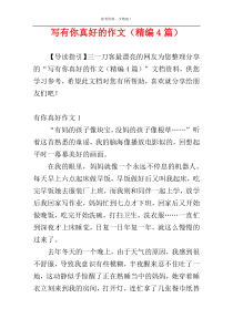 写有你真好的作文（精编4篇）