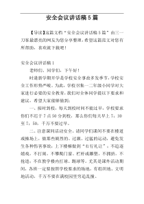 安全会议讲话稿5篇