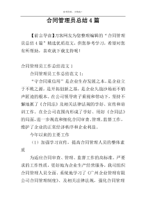 合同管理员总结4篇