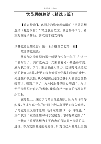 党员思想总结（精选5篇）