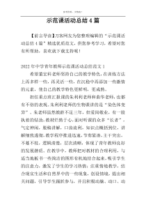 示范课活动总结4篇
