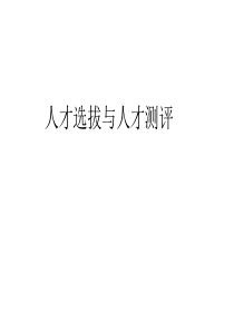 人才选拔与人才测评(PPT89)