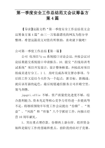 第一季度安全工作总结范文会议筹备方案4篇