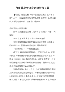 内审首次会议发言稿样稿3篇