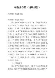 销售督导的（述职报告）