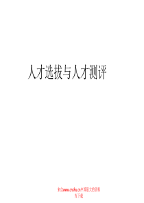 人才选拔与人才测评（PPT 89）