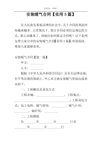 安装暖气合同【实用5篇】