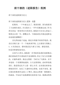 班干部的（述职报告）范例