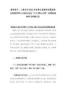 领导班子、工委书记2023年在带头坚持和加强党的全面领导等6方面生活会“六个带头方面”对照检查材