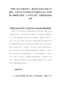 （两篇）2023年领导班子、基层党员在带头发扬斗争精神、在带头用习近平新时代中国特色社会主义思想
