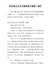 财务部会议发言稿样稿【最新4篇】