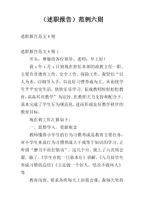 （述职报告）范例六则
