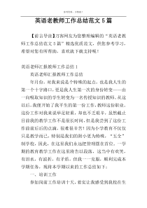 英语老教师工作总结范文5篇
