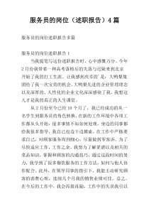 服务员的岗位（述职报告）4篇
