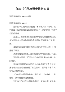 [600字]环境调查报告5篇