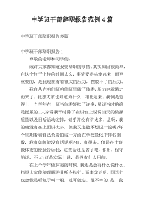 中学班干部辞职报告范例4篇