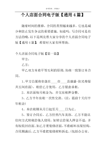 个人店面合同电子版【通用4篇】