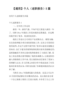 【通用】个人（述职报告）5篇