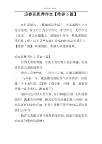 迎春花优秀作文【推荐5篇】