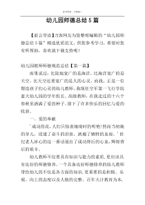 幼儿园师德总结5篇