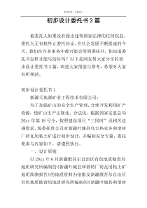 初步设计委托书3篇