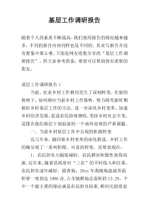 基层工作调研报告