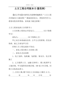 土方工程合同版本(5篇范例)