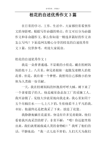 桂花的自述优秀作文3篇
