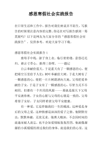 感恩寒假社会实践报告