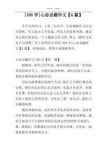 [300字]心态话题作文【4篇】
