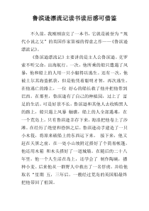 鲁滨逊漂流记读书读后感可借鉴