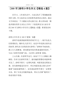 [300字]清明小学生作文【精选4篇】