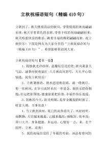 立秋祝福语短句（精编410句）