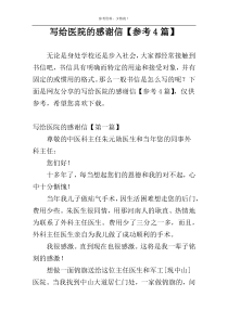写给医院的感谢信【参考4篇】