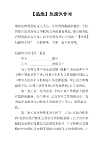 【热选】反担保合同
