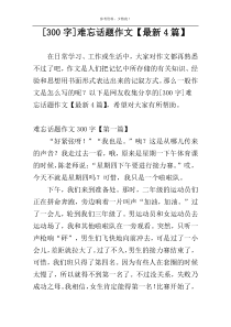 [300字]难忘话题作文【最新4篇】