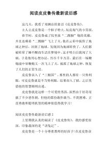 阅读皮皮鲁传最新读后感